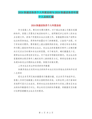 2024快递话务员个人年度总结与2024快递话务员年度个人总结汇编