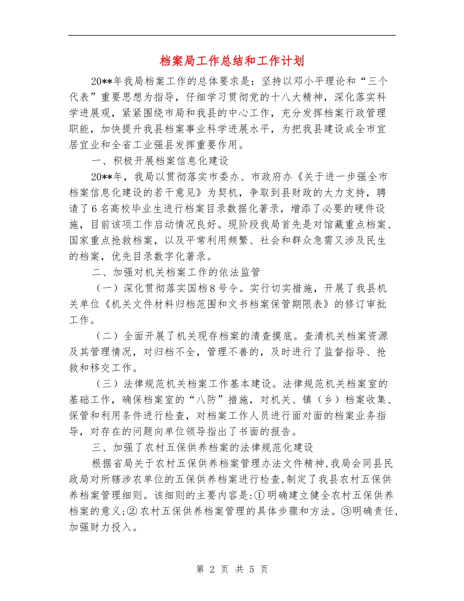 档案局工作总结和工作计划_第2页