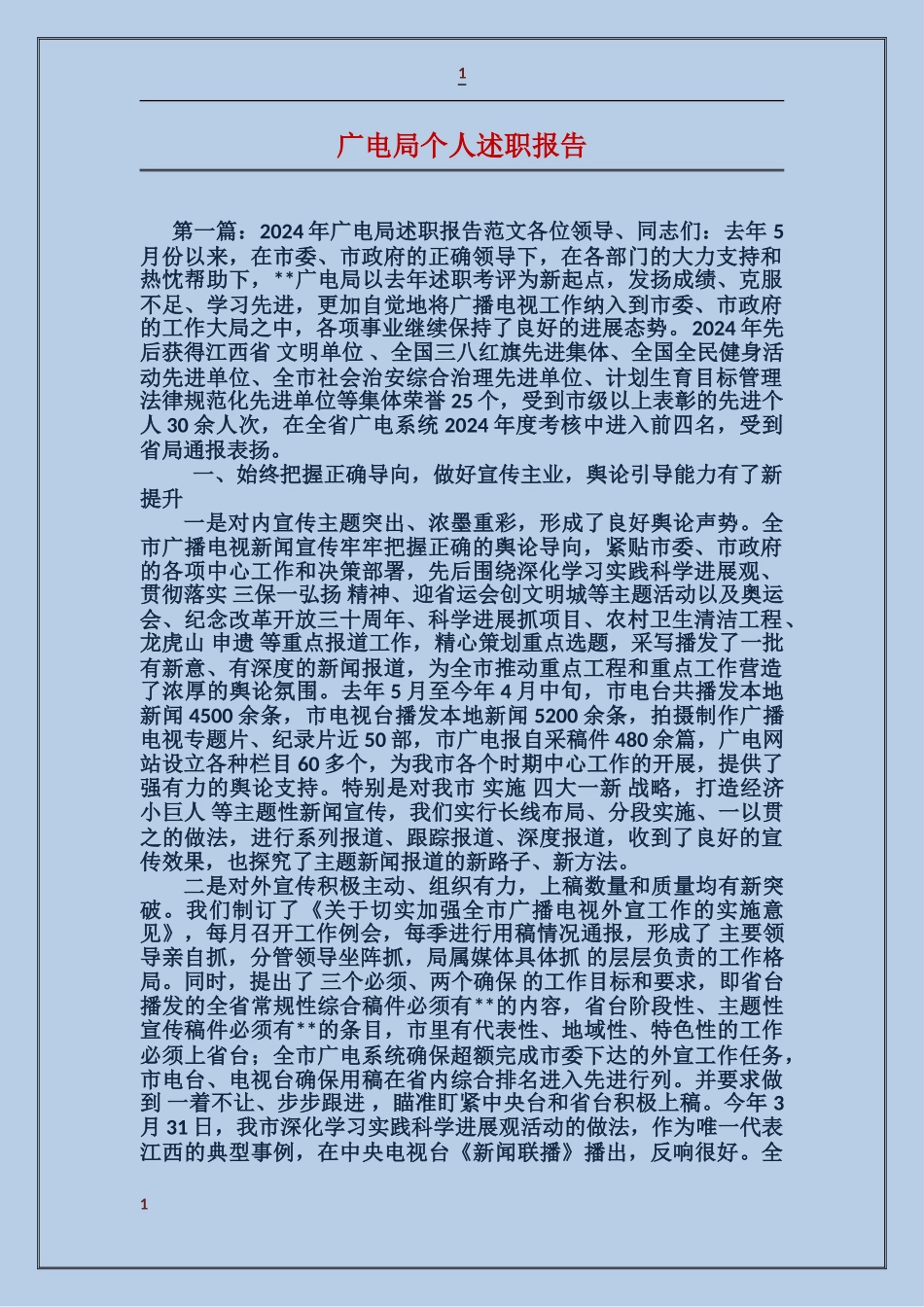 广电局个人述职报告_第1页