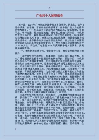 广电局个人述职报告