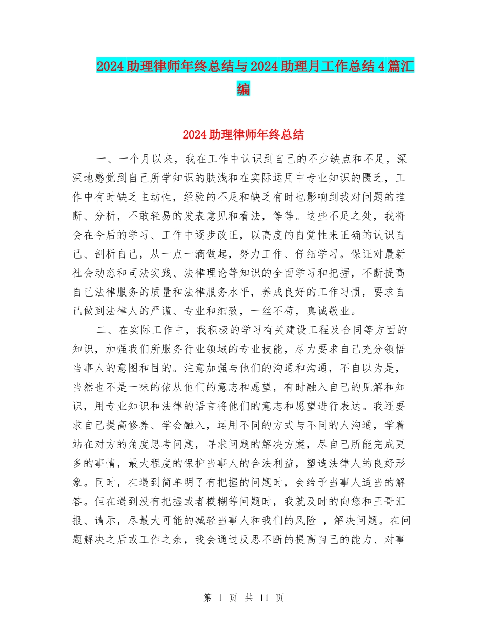 2024助理律师年终总结与2024助理月工作总结4篇汇编_第1页