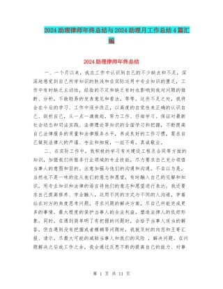 2024助理律师年终总结与2024助理月工作总结4篇汇编