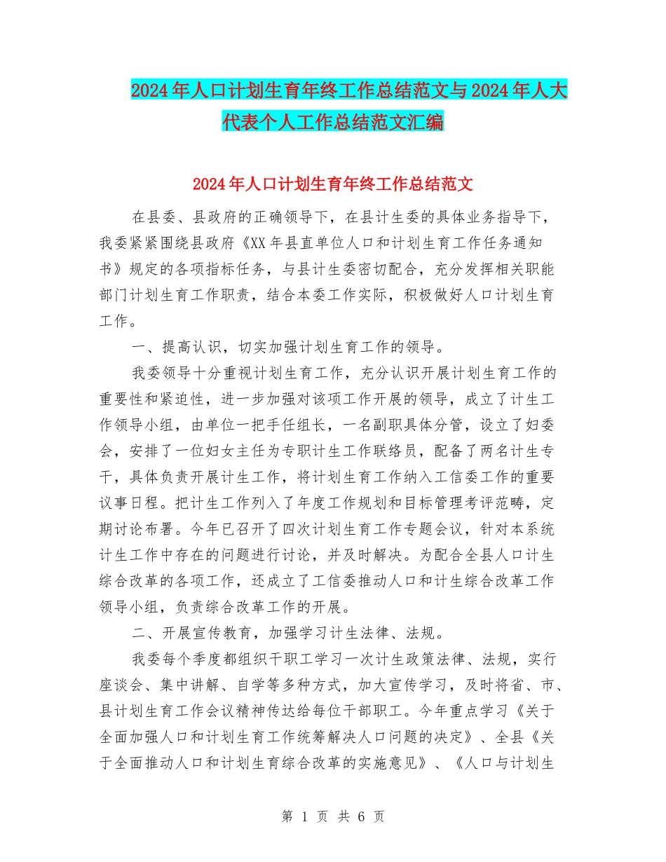 2024年人口计划生育年终工作总结范文与2024年人大代表个人工作总结范文汇编_第1页
