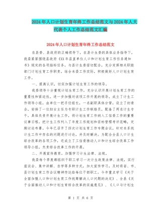 2024年人口计划生育年终工作总结范文与2024年人大代表个人工作总结范文汇编