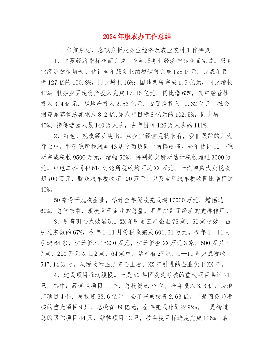 2024年有关税收诚信学习总结范文与2024年服农办工作总结汇编_第3页