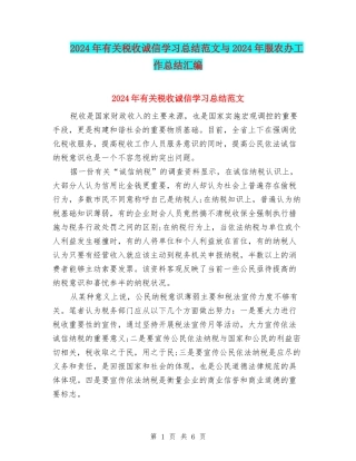2024年有关税收诚信学习总结范文与2024年服农办工作总结汇编
