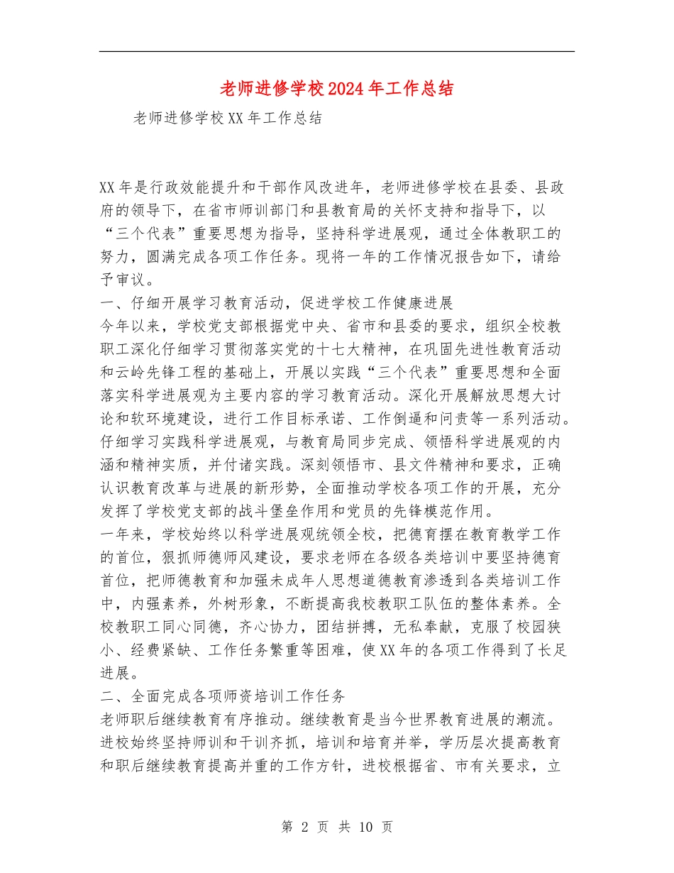 教师进修学校2024年工作总结_第2页