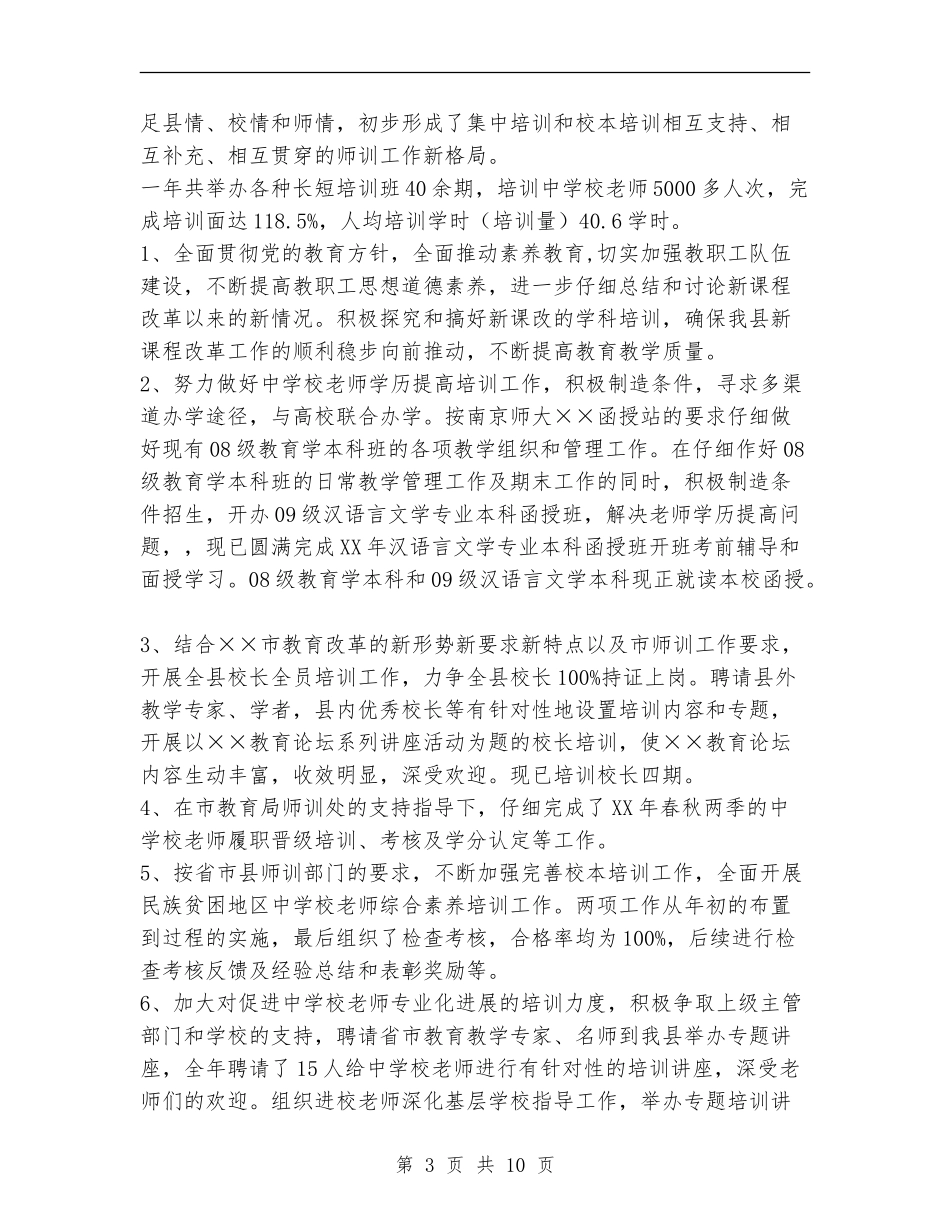 教师进修学校2024年工作总结_第3页