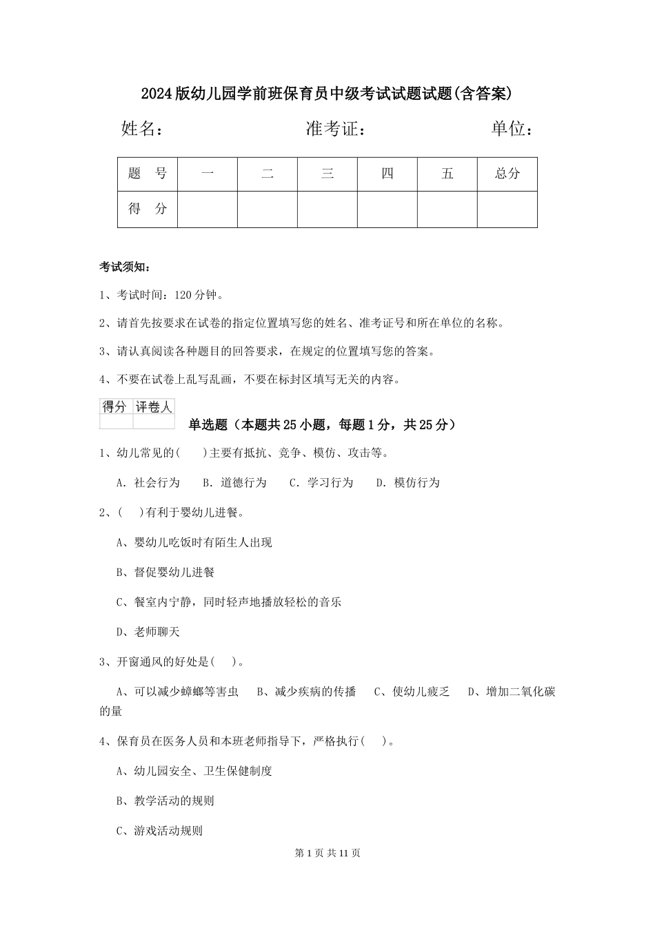 2024版幼儿园学前班保育员中级考试试题试题(含答案)_第1页