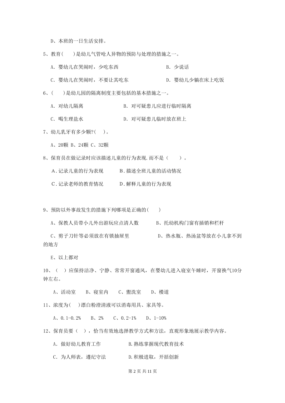 2024版幼儿园学前班保育员中级考试试题试题(含答案)_第2页