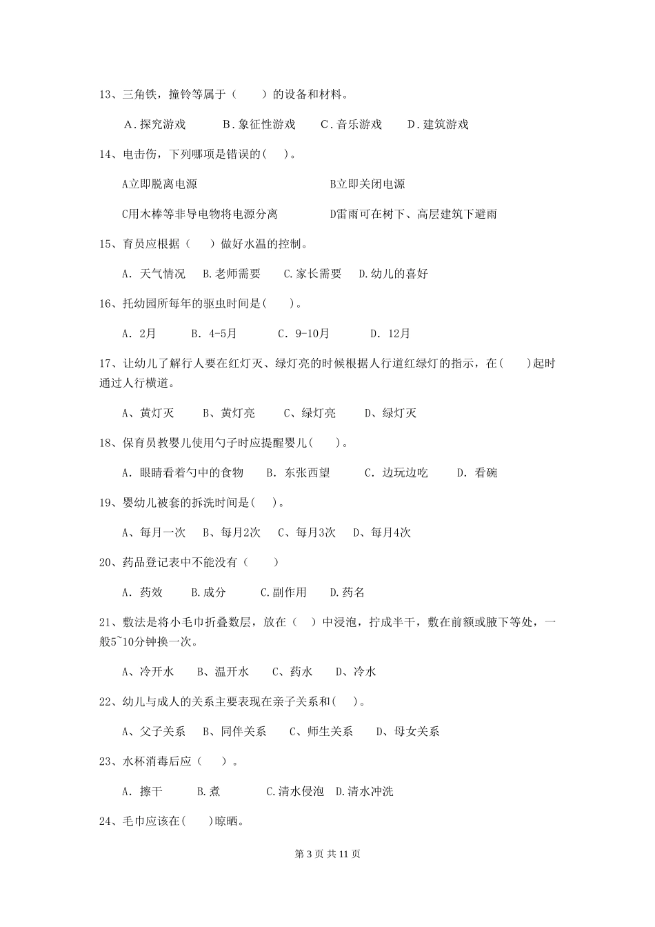 2024版幼儿园学前班保育员中级考试试题试题(含答案)_第3页