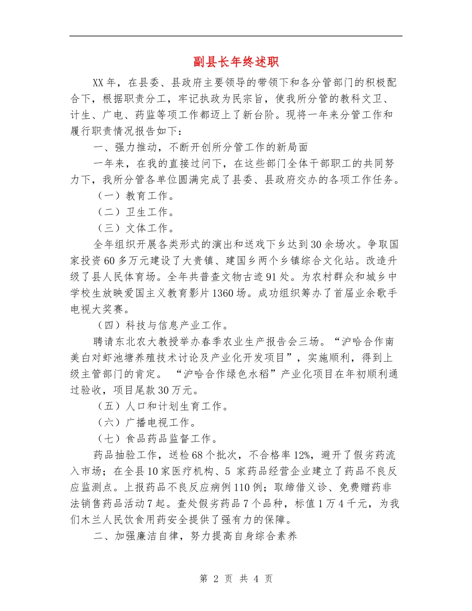副县长年终述职述廉报告_第2页