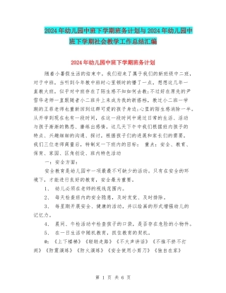 2024年幼儿园中班下学期班务计划与2024年幼儿园中班下学期社会教学工作总结汇编