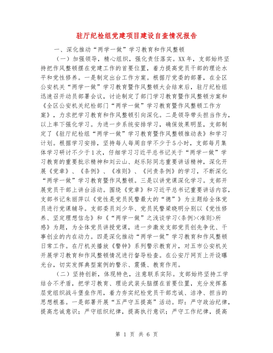驻厅纪检组党建项目建设自查情况报告_第1页