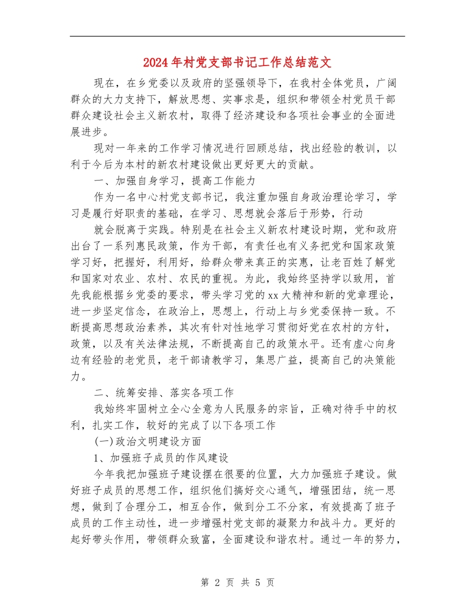 2024年村党支部书记工作总结范文_第2页