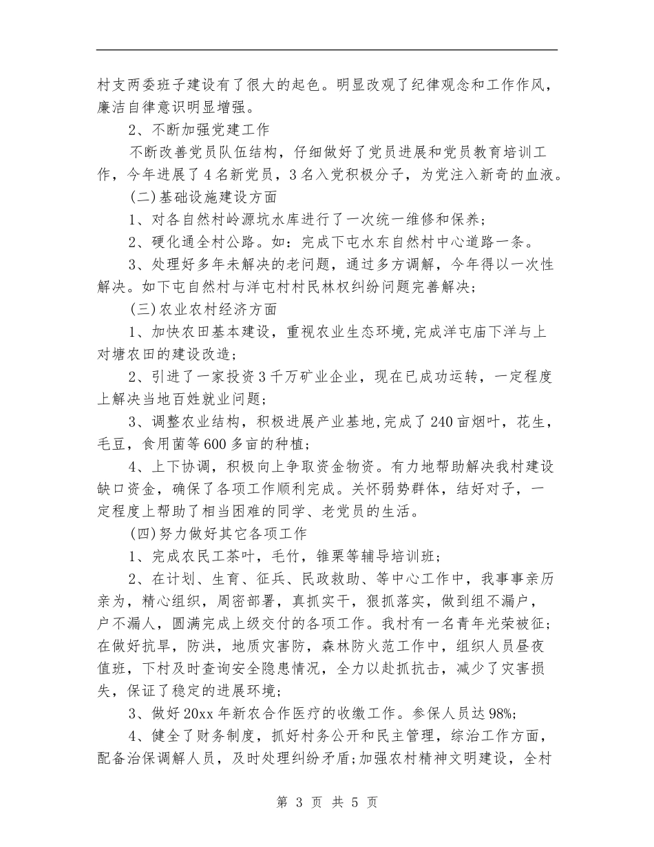 2024年村党支部书记工作总结范文_第3页