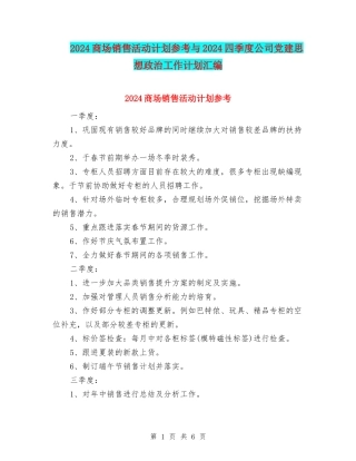 2024商场销售活动计划参考与2024四季度公司党建思想政治工作计划汇编