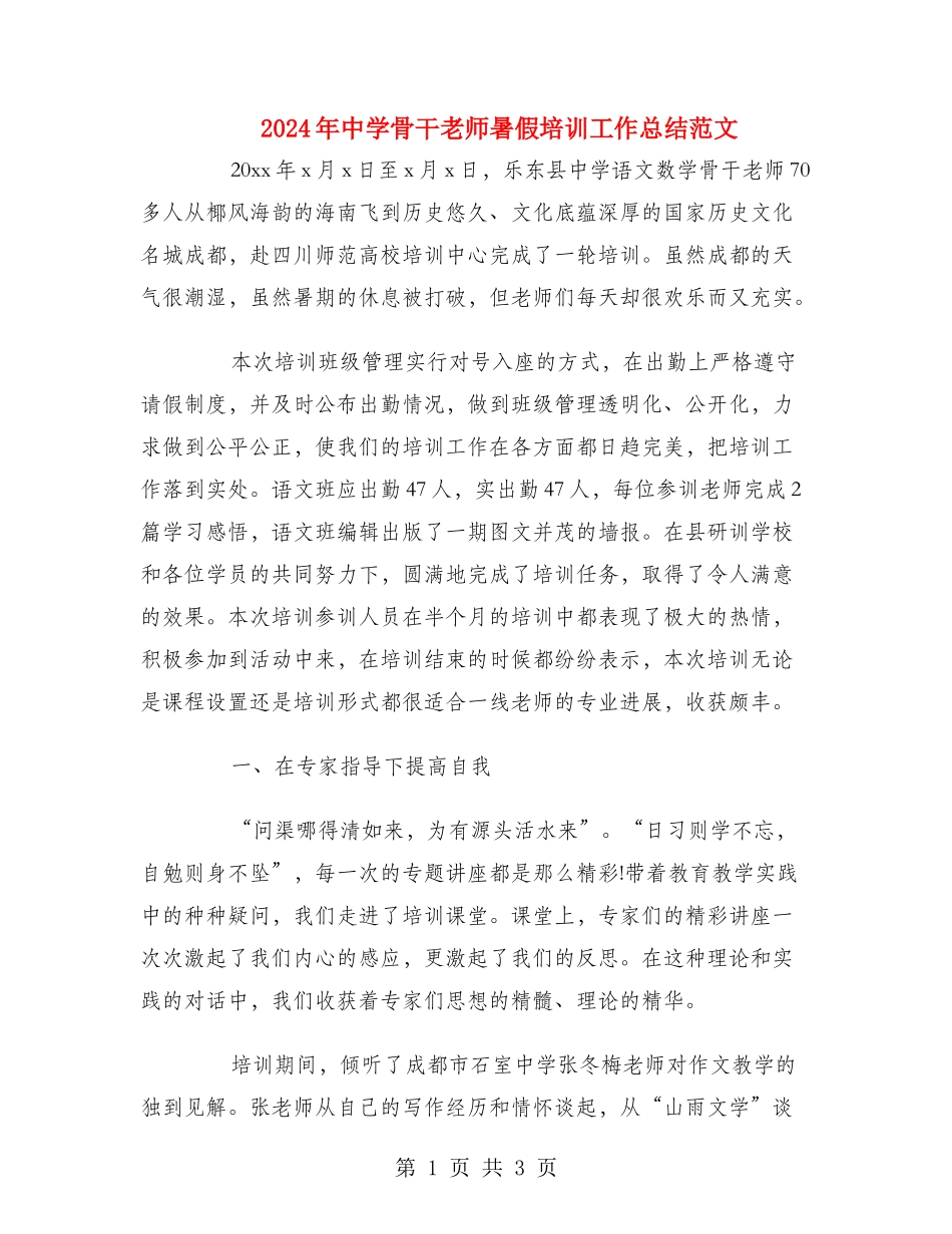2024年中学骨干教师暑假培训工作总结范文_第1页