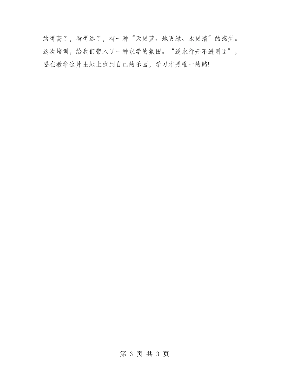 2024年中学骨干教师暑假培训工作总结范文_第3页