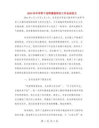 2024年中学骨干教师暑假培训工作总结范文