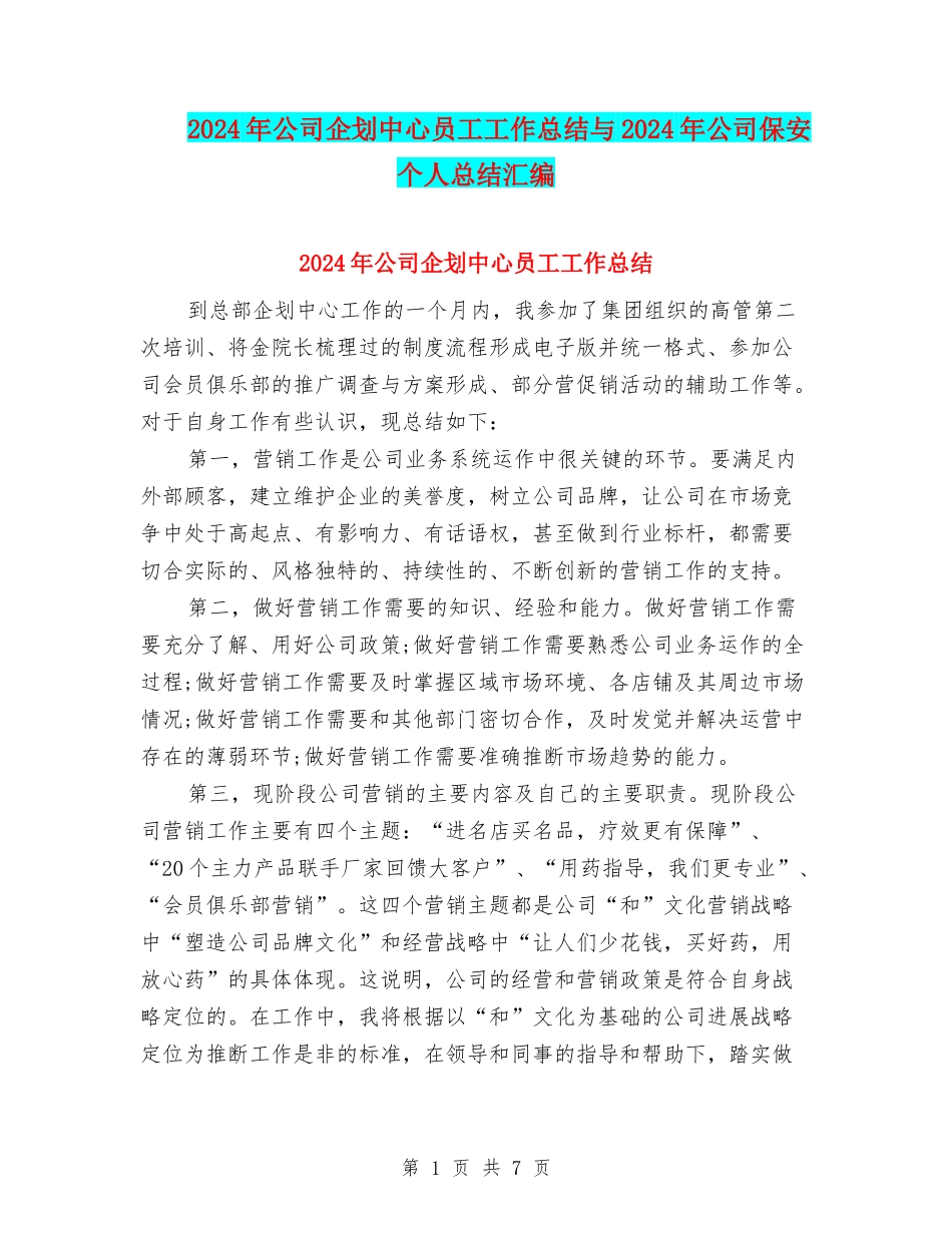 2024年公司企划中心员工工作总结与2024年公司保安个人总结汇编_第1页