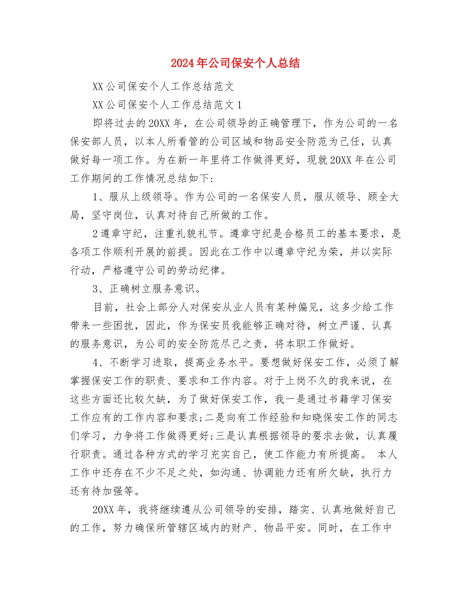 2024年公司企划中心员工工作总结与2024年公司保安个人总结汇编_第3页