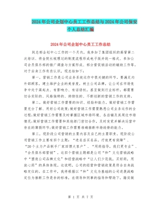 2024年公司企划中心员工工作总结与2024年公司保安个人总结汇编