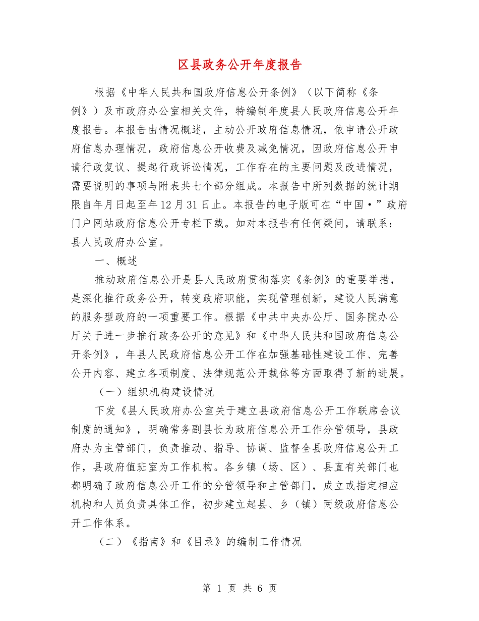 区县政务公开年度报告_第1页