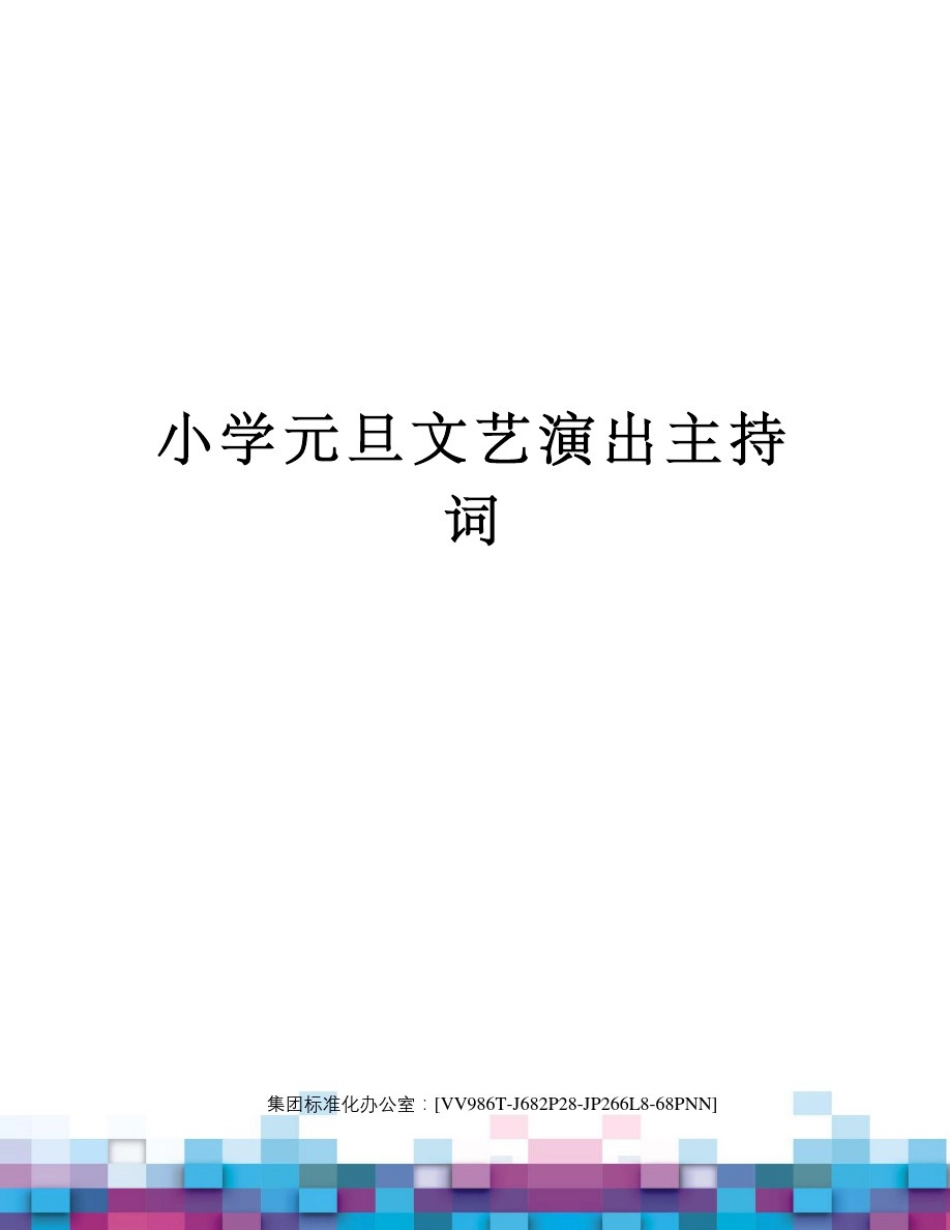 小学元旦文艺演出主持词完整版_第1页