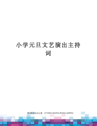 小学元旦文艺演出主持词完整版