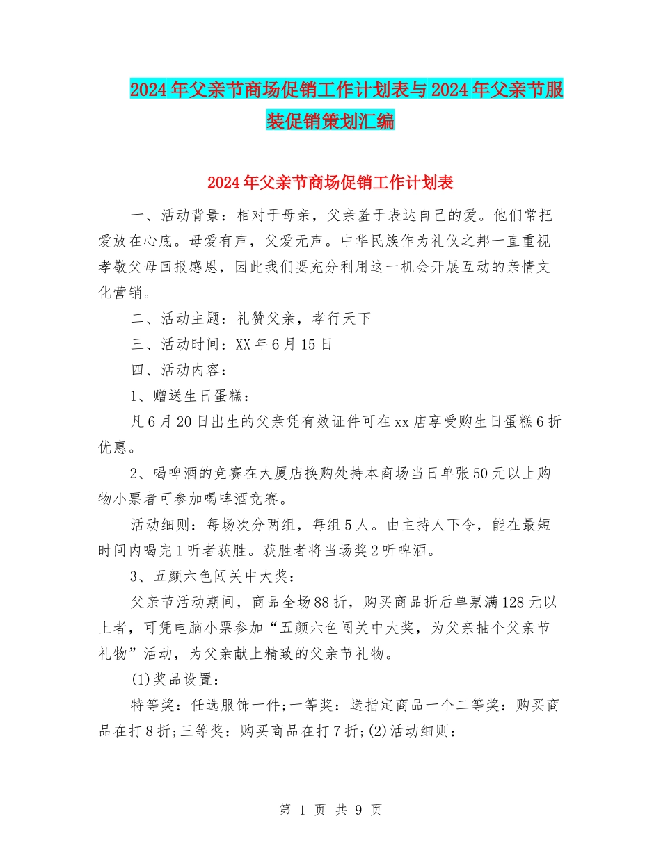 2024年父亲节商场促销工作计划表与2024年父亲节服装促销策划汇编_第1页