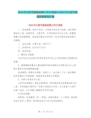 2024年父亲节商场促销工作计划表与2024年父亲节服装促销策划汇编