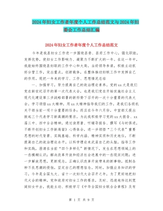 2024年妇女工作者年度个人工作总结范文与2024年妇委会工作总结汇编