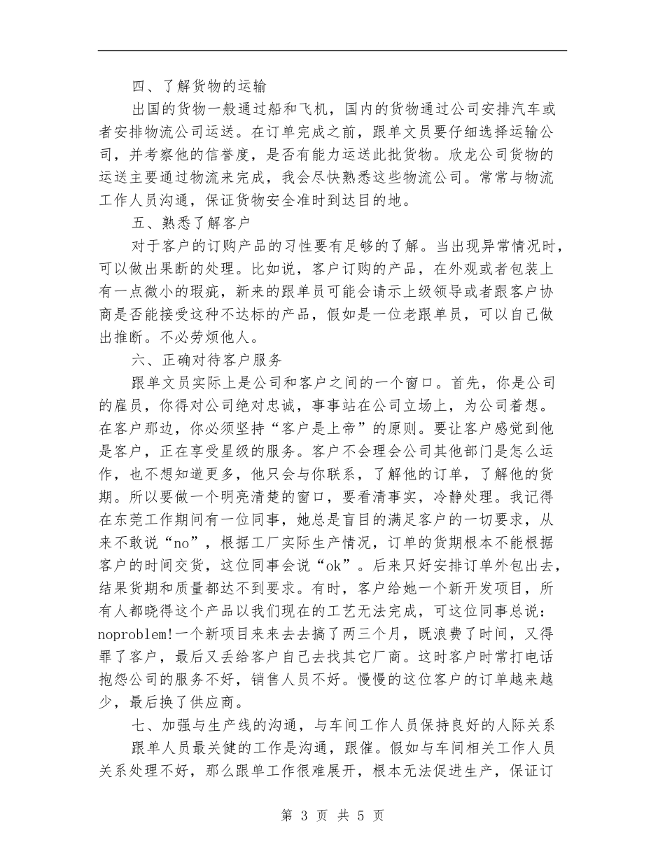 2024年销售跟单文员情况打算_第3页