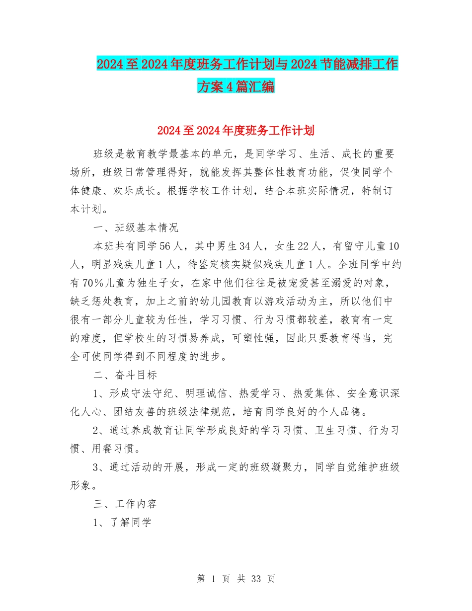 2024至2024年度班务工作计划与2024节能减排工作方案4篇汇编_第1页