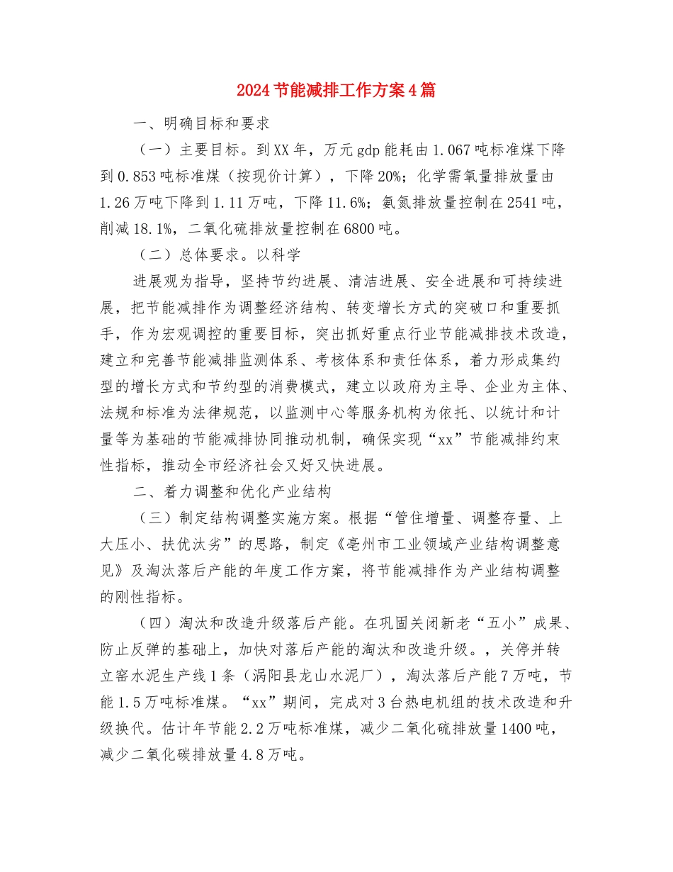 2024至2024年度班务工作计划与2024节能减排工作方案4篇汇编_第3页