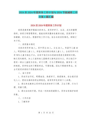 2024至2024年度班务工作计划与2024节能减排工作方案4篇汇编