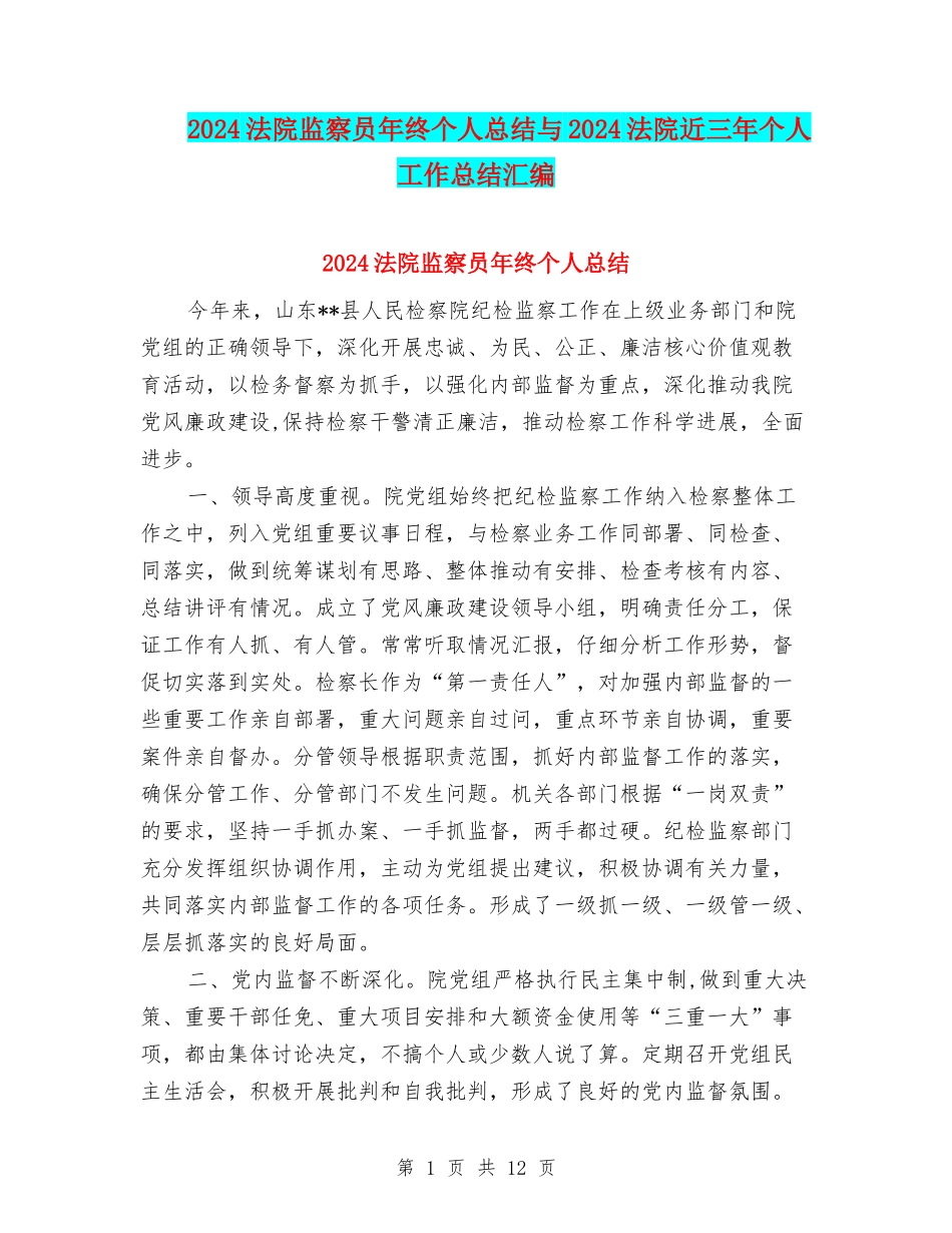 2024法院监察员年终个人总结与2024法院近三年个人工作总结汇编_第1页