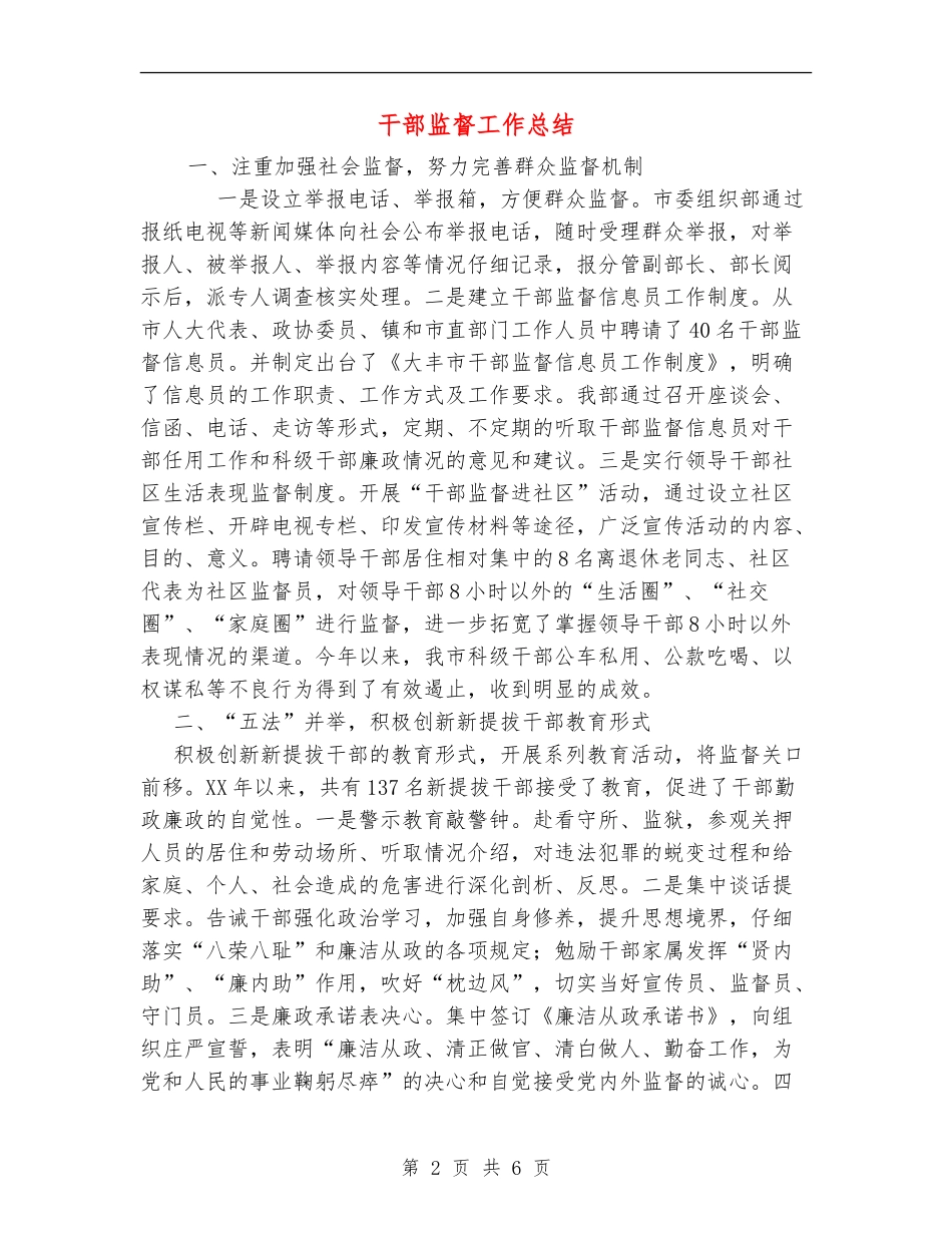 干部监督工作总结_第2页