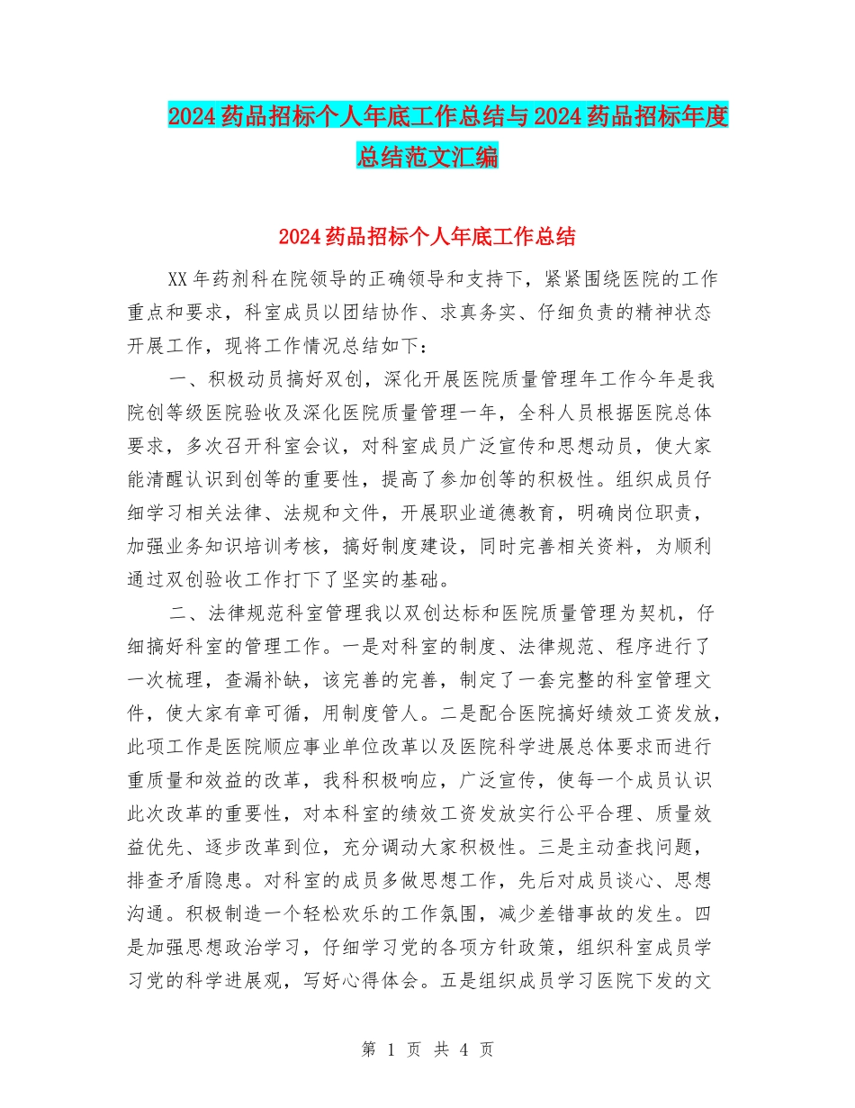 2024药品招标个人年底工作总结与2024药品招标年度总结范文汇编_第1页