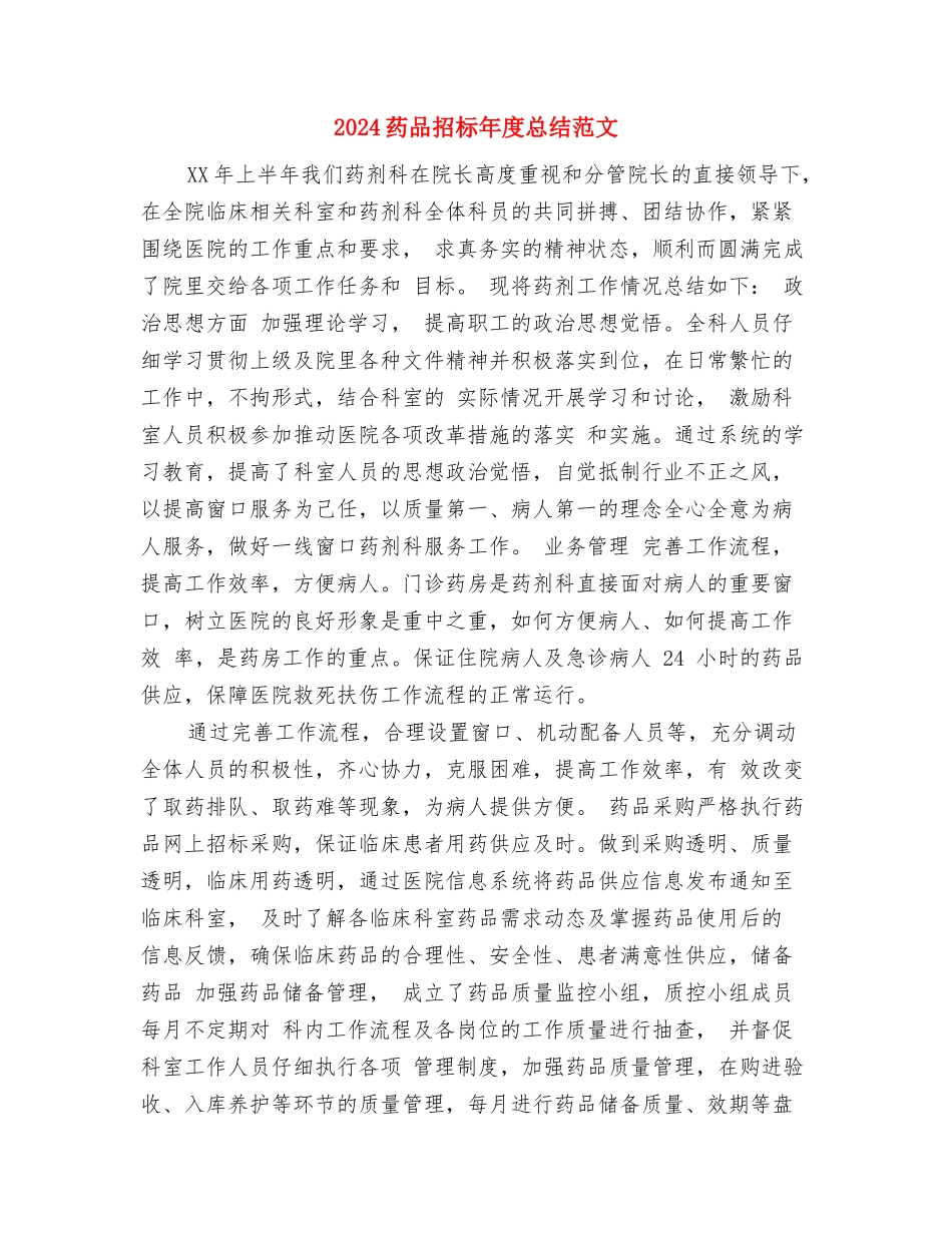 2024药品招标个人年底工作总结与2024药品招标年度总结范文汇编_第3页