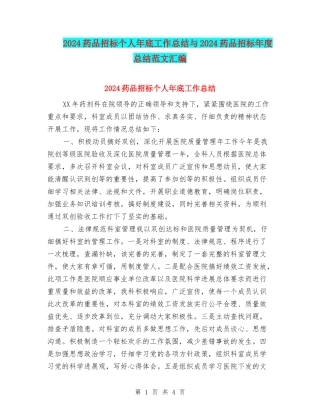 2024药品招标个人年底工作总结与2024药品招标年度总结范文汇编