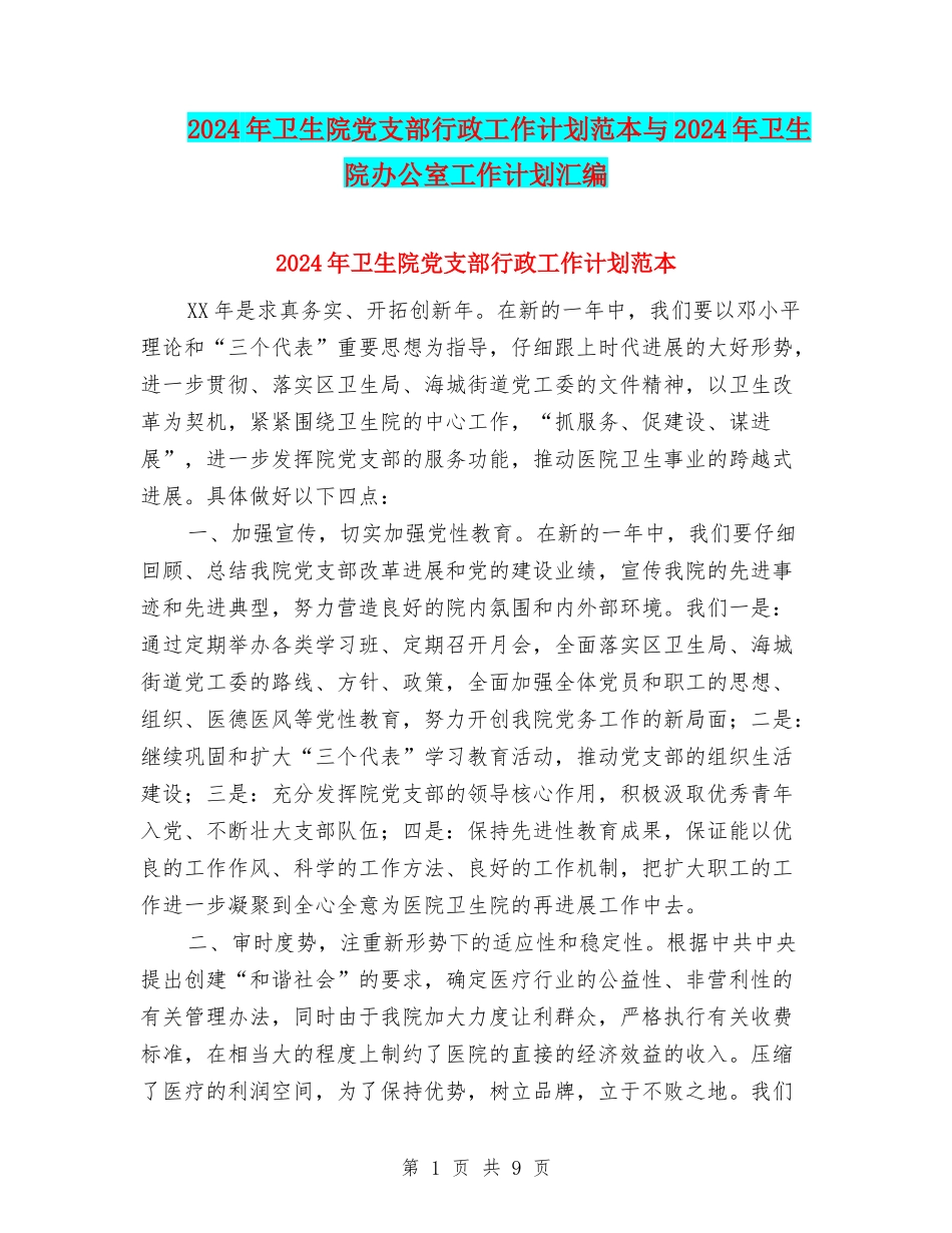 2024年卫生院党支部行政工作计划范本与2024年卫生院办公室工作计划汇编_第1页