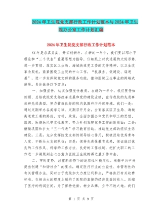 2024年卫生院党支部行政工作计划范本与2024年卫生院办公室工作计划汇编