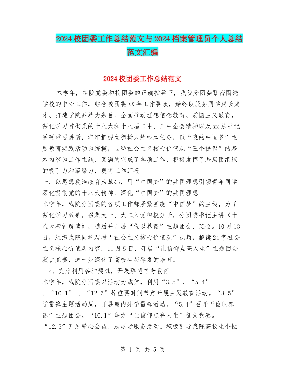2024校团委工作总结范文与2024档案管理员个人总结范文汇编_第1页