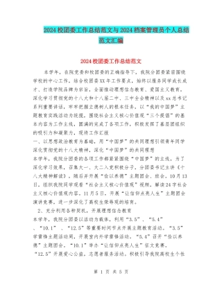 2024校团委工作总结范文与2024档案管理员个人总结范文汇编