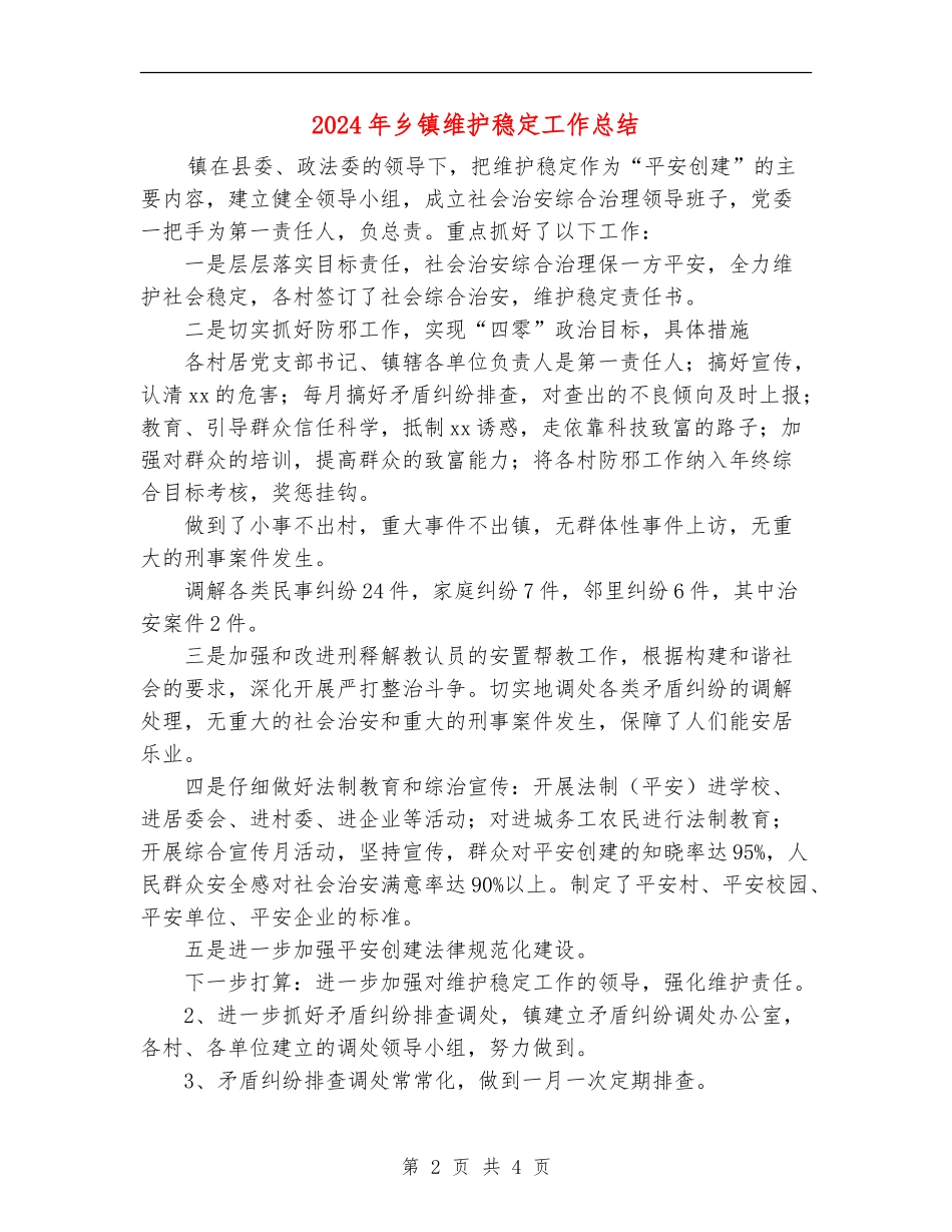 2024年乡镇维护稳定工作总结_第2页