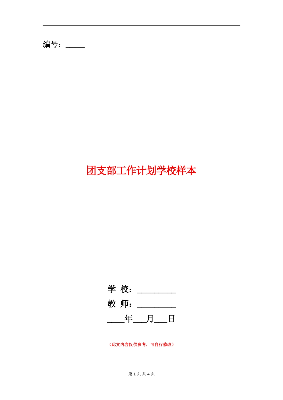 团支部工作计划学校样本_第1页