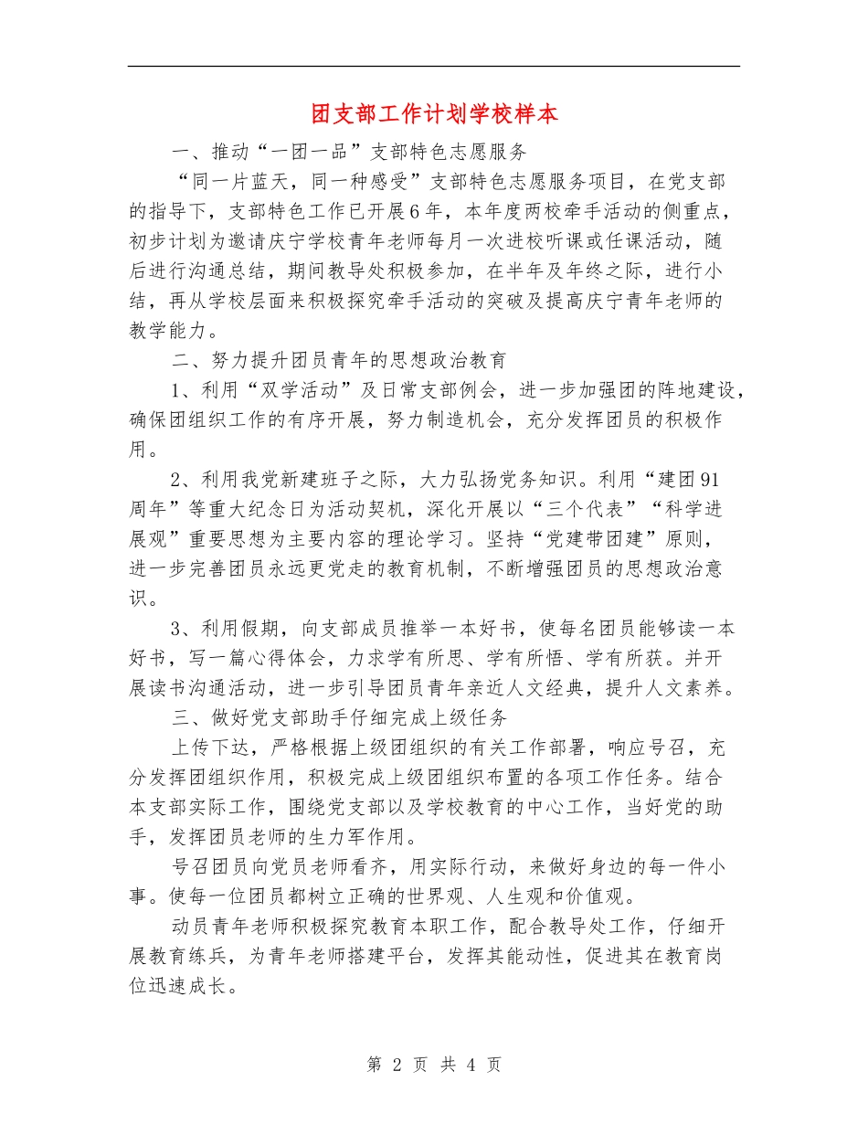 团支部工作计划学校样本_第2页