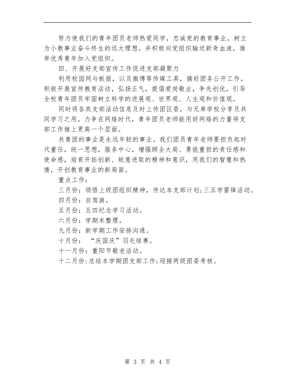 团支部工作计划学校样本_第3页